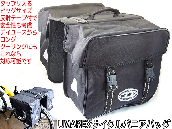 サイクル パニアバッグ
