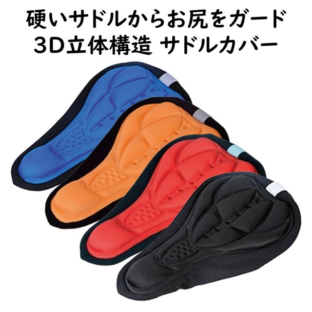 3D サドルカバー