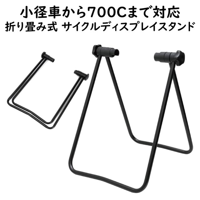 折りたたみ式 サイクルディスプレイスタンド