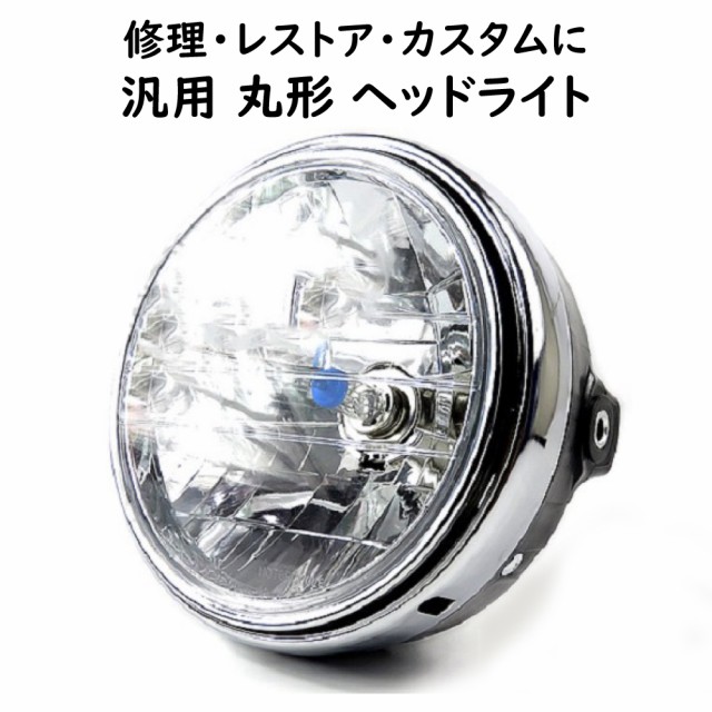 丸型ヘッドライト マルチリフレクター 本田純正タイプ バイク HID LED対応 汎用 200ｍｍ バイク用 交換用 修理 レストア｜au PAY  マーケット