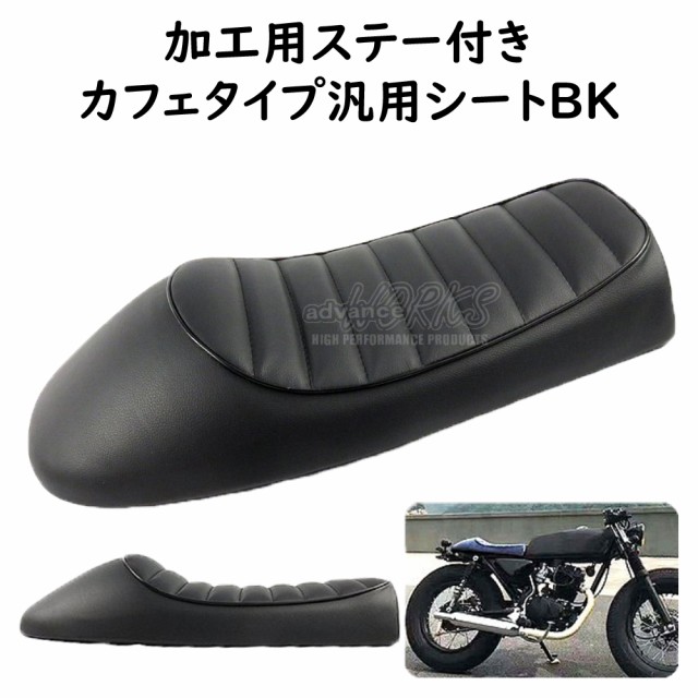 カフェレーサー カスタムシート ブラック シングルシート トラッカーシート ステー付属 汎用 国内からの発送 バイク用品の通販はau PAY  マーケット - アドバンスワークス | au PAY マーケット－通販サイト