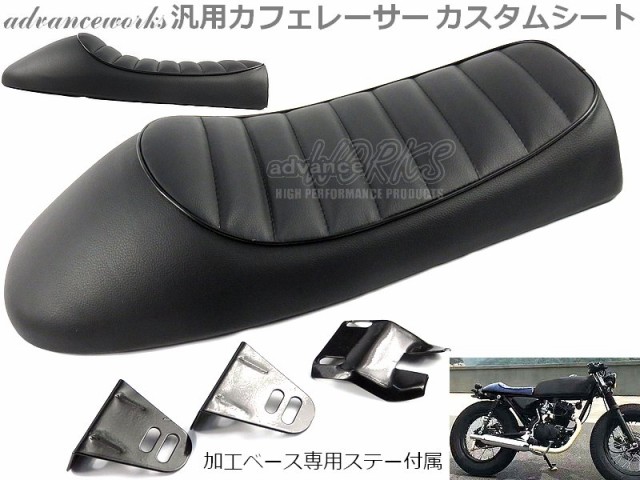 カフェレーサー カスタムシート ブラック シングルシート トラッカーシート ステー付属 汎用 国内からの発送 バイク用品｜au PAY マーケット