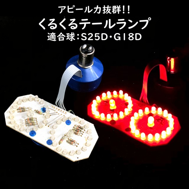 ブレーキランプ球 くるくる LED テールライト BA15D 1157 S25D G18D 基盤 カスタムに最適 BIKE バイク 原付 バギー  ATV｜au PAY マーケット