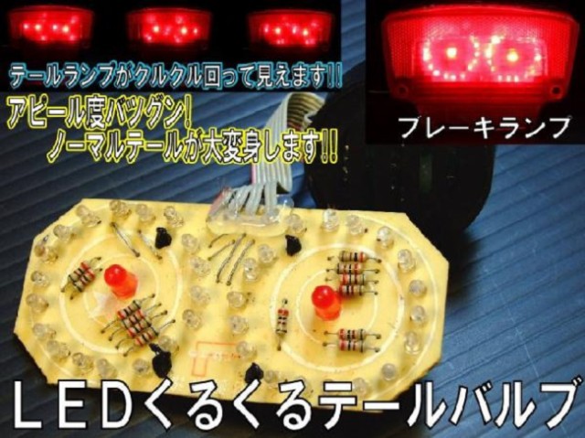 ブレーキランプ球 くるくる LED テールライト BA15D 1157 S25D G18D 基盤 カスタムに最適 BIKE バイク 原付 バギー  ATV｜au PAY マーケット