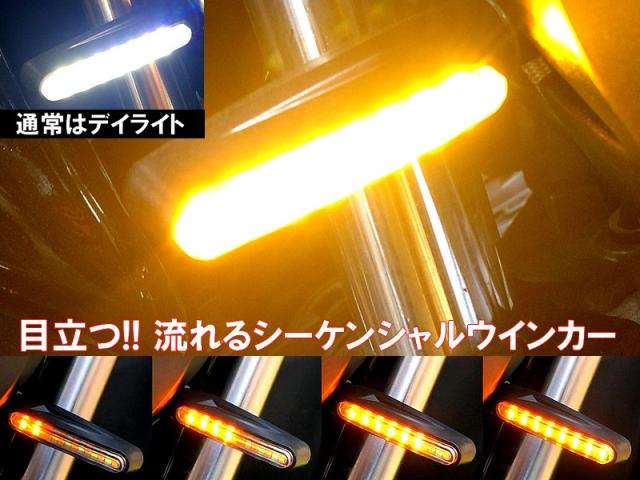 ウインカーポジションデイライト付シーケンシャルウインカーセット