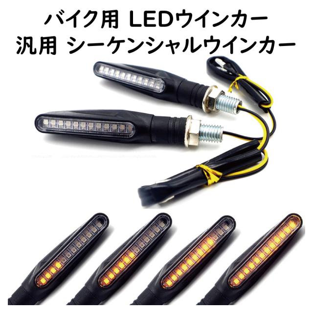 LED シーケンシャルウインカー