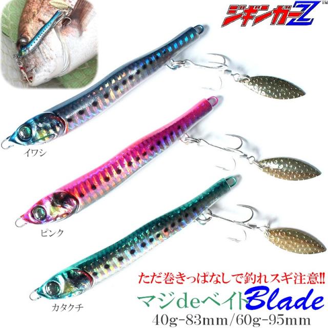ジギンガーZ マジdeベイトBLADE マジデベイトブレード メタルジグ