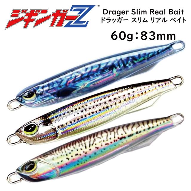 ジギンガーZ DragerSlim Real-Bait ドラッガースリム リアルベイト メタルジグ