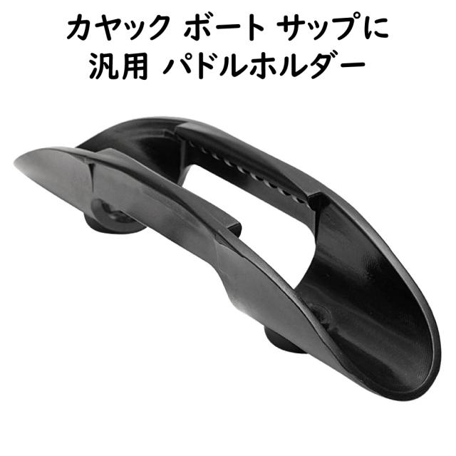 汎用 パドルホルダー