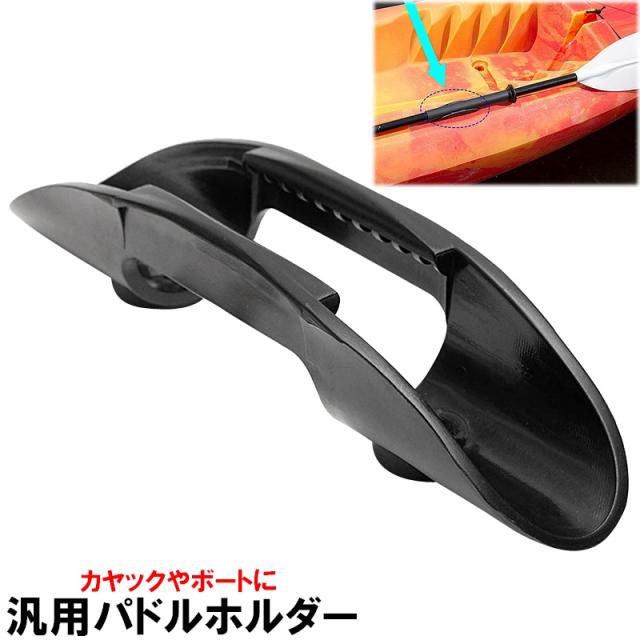 汎用 パドルホルダー