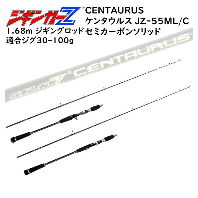 カーボンソリッド 【 スロージギングロッド 1.68m CENTAURUS ケンタウルス JZ-55ML/C 対応ジグ 30〜120g 】 ジギンガーZ スピニング/ベイト SLJロッド ジギングロッド ジギング 釣り竿