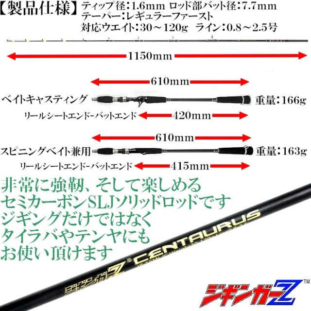 カーボンソリッド 【 スロージギングロッド 1.68m CENTAURUS ケンタウルス JZ-55ML/C 対応ジグ 30〜120g 】 ジギンガーZ スピニング/ベイト SLJロッド ジギングロッド ジギング 釣り竿