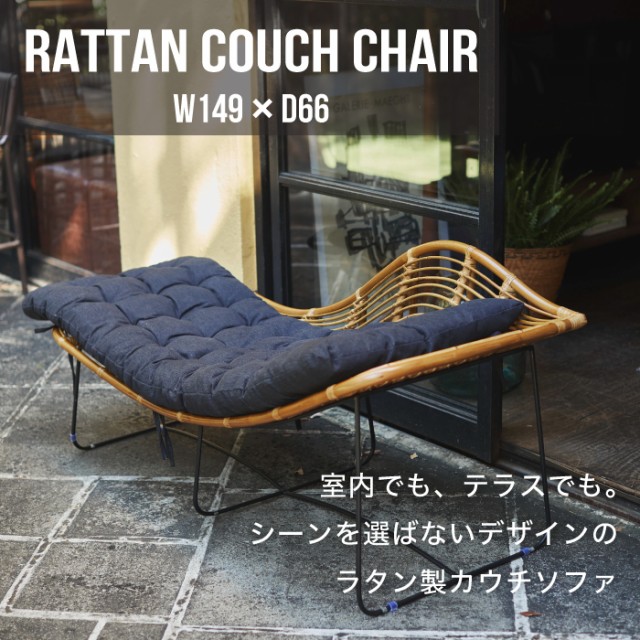 再再販 カウチ チェア ソファ 藤製 エクステリア 屋外 家具 ルームエッセンス Room Essence ラタンカウチチェア 149x66cm セール開催中 Www Kaneorthotics Co Nz