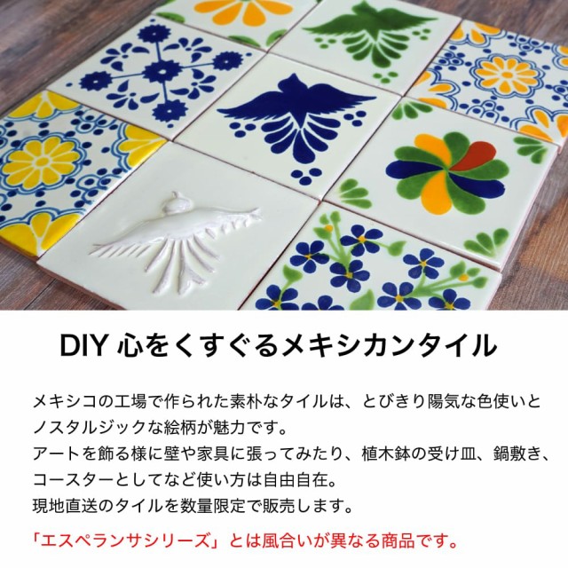 メキシコタイル メキシカンタイル 壁 diy 100角 おしゃれ かわいい 内装（メキシカンタイル 数量限定販売 全９パターン 1枚販売）の通販はau  PAY マーケット - インテリアショップ セラコア | au PAY マーケット－通販サイト