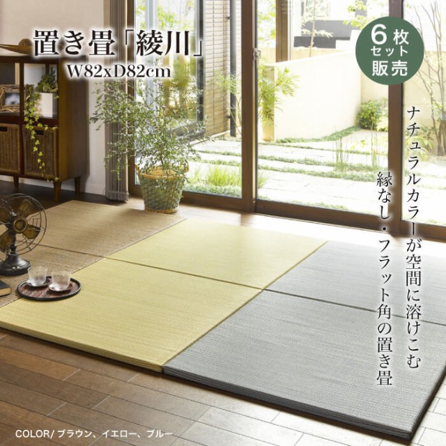 定番人気SALE 置き畳 ユニット カラー 6枚セット 琉球畳の通販はau PAY マーケット - インテリアショップ セラコア|商品ロットナンバー:435364573 新作登場新作