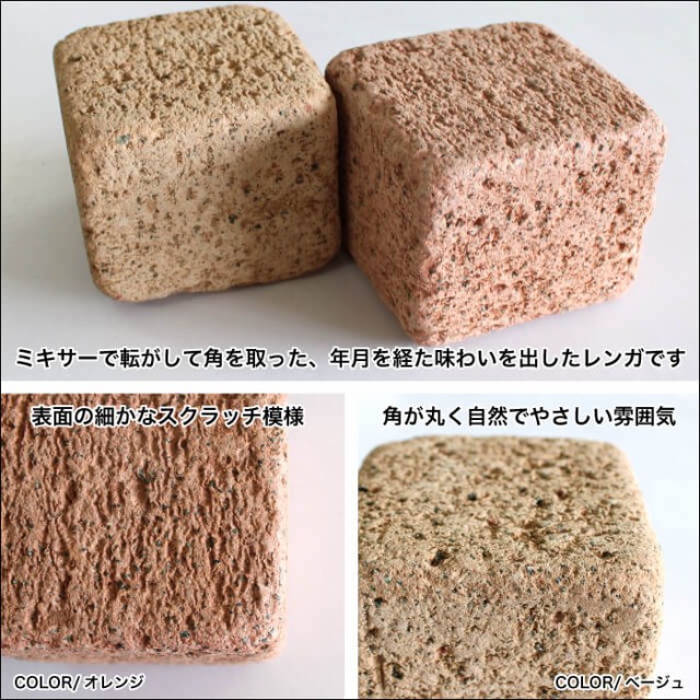 レンガ 煉瓦 diy 正方形 立方体 ピンコロ アプローチ 花壇 エコ 地球に