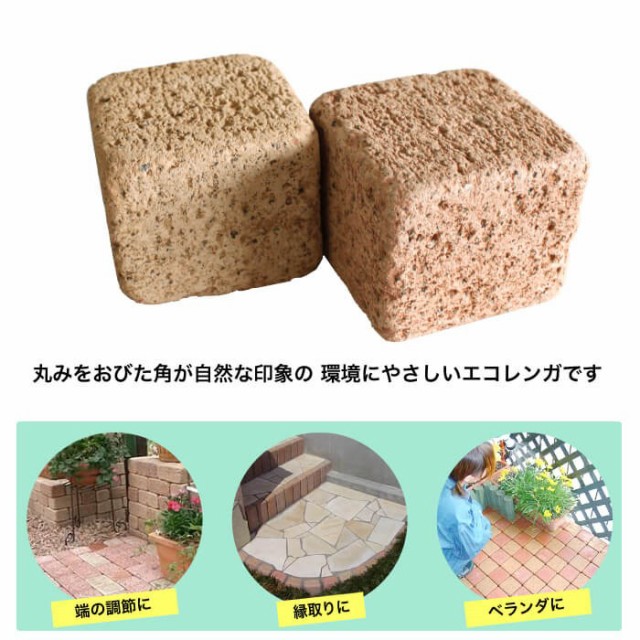 レンガ 煉瓦 diy 正方形 立方体 ピンコロ アプローチ 花壇 エコ 地球に