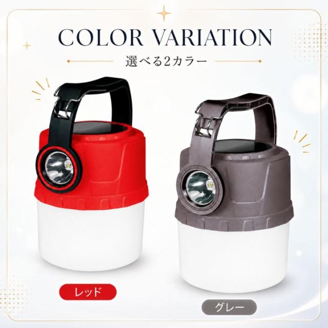レッドとグレーから選べるソーラーUSB充電式LEDランタンのカラーバリエーション