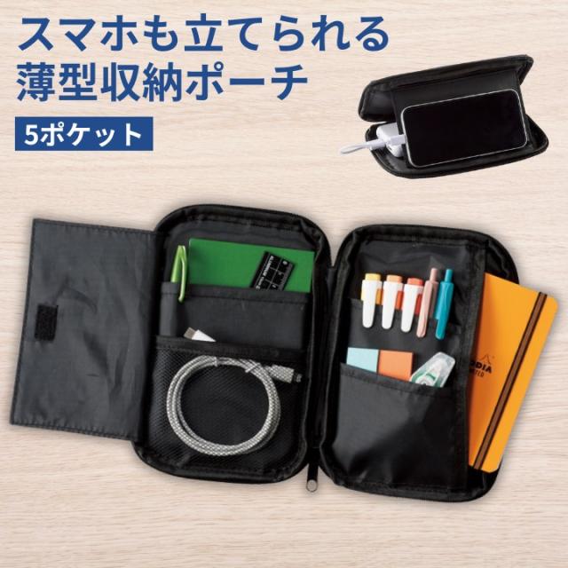 スマホも立てられる薄型収納ポーチ 5ポケット 自立設計で動画視聴や充電に便利 rm36735