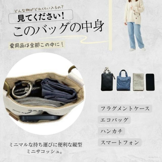 縦型ミニサコッシュの収納例 フラグメントケース エコバッグ ハンカチ スマートフォンが入る中身イメージ