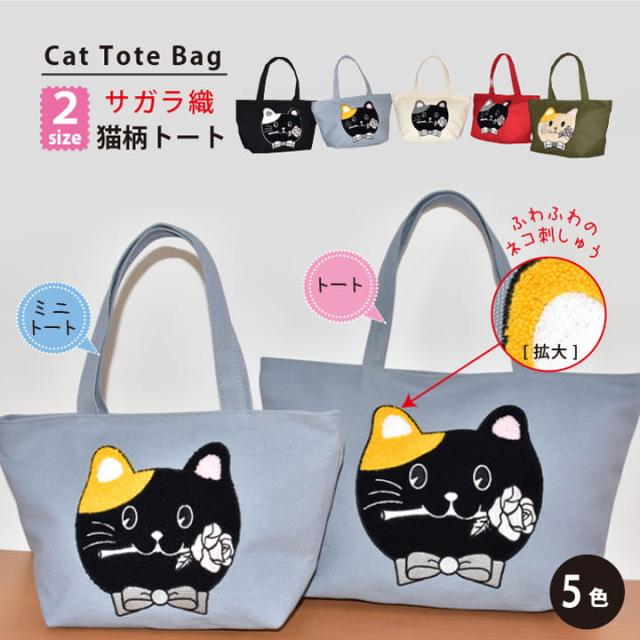 サガラ織り猫刺しゅうトートバッグ 2サイズ比較 ミニトートとトート 5色展開 ファスナー付き