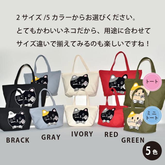 2サイズ5カラーから選べる 猫刺しゅうトート ブラック グレー アイボリー レッド グリーン