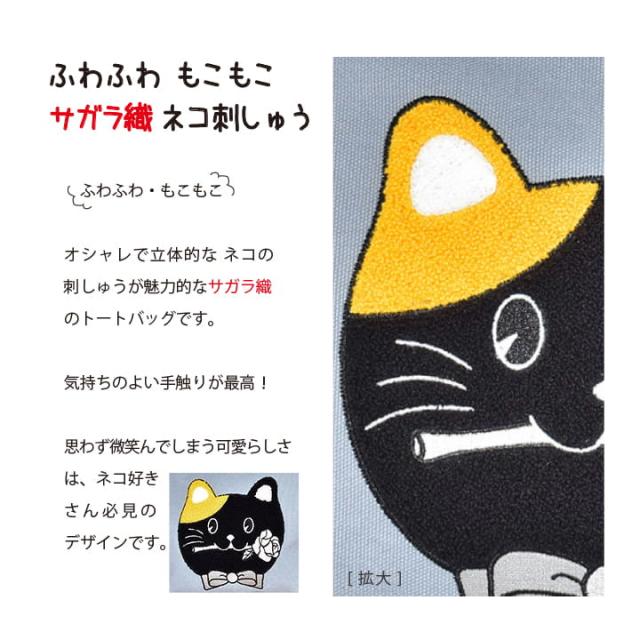 サガラ織り猫刺しゅう拡大 ふわふわ立体感 触り心地が魅力