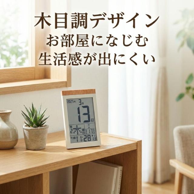 木目調デザインで部屋になじむ 生活感が出にくいシンプルなデジタル電波時計