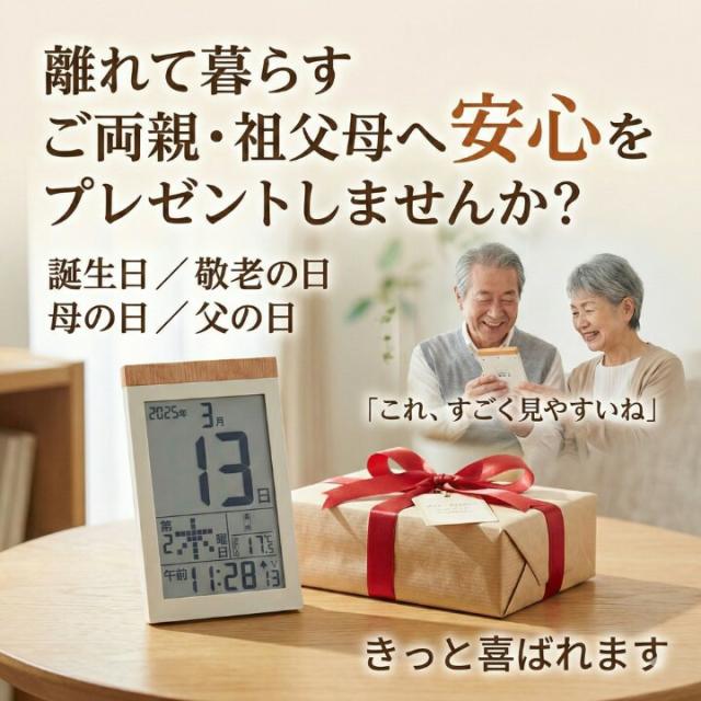 離れて暮らす両親祖父母へのギフトに 大きな日付で喜ばれる電波時計