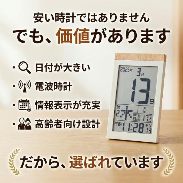 安さより見やすさと正確さ 日付特化の価値ある高齢者向け電波時計