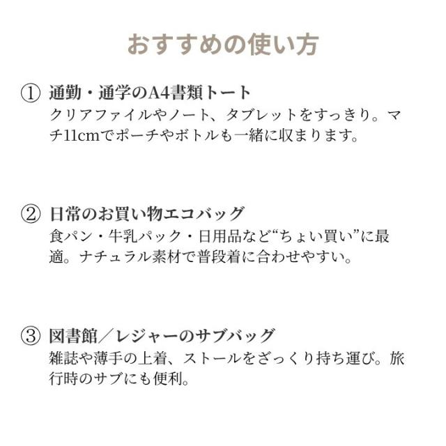 通勤通学A4書類や買い物に便利な活用シーンを紹介するコットンジュートトート