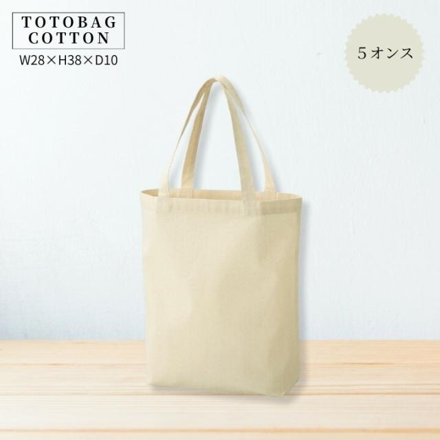 ナチュラルな綿100%トート B4対応 W28×H38×D10 マチ10 5オンス 開口38 肩掛け可 無地エコバッグ