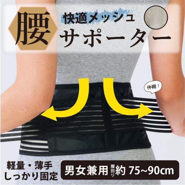 快適メッシュ腰サポーター 二重ベルトでしっかり固定 薄手軽量 男女兼用 フリーサイズ