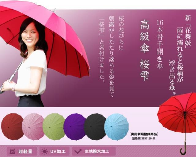 傘 レディース メンズ 新花舞妓 桜雫 新品 送料無料 長傘 女性 手開き傘 婦人 雨に濡れると桜が浮き出る高級傘 晴雨兼用