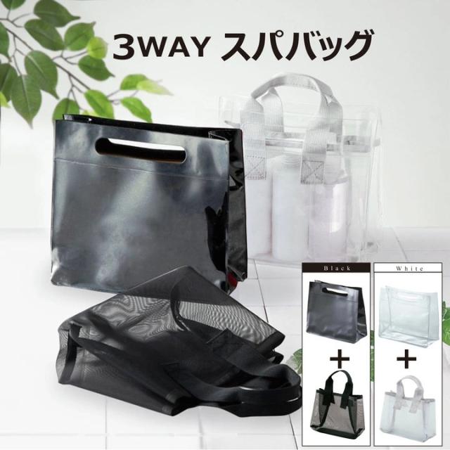 3WAYスパバッグ ブラック クリア メッシュ 防水 通気 軽量