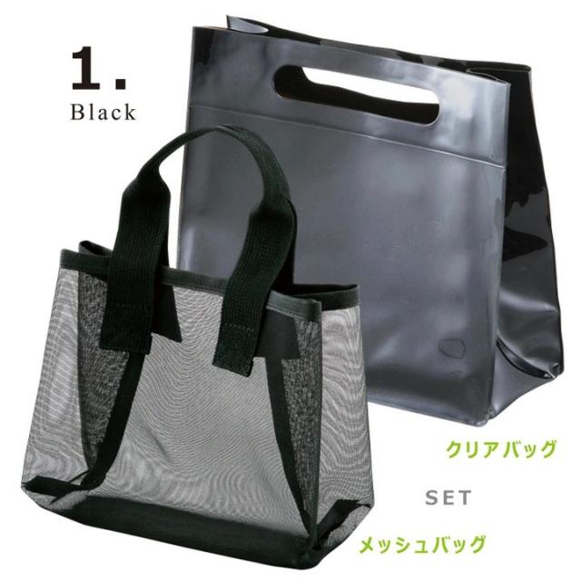 スパバッグ セット ブラック カラー例 メッシュバッグ+クリアバッグ