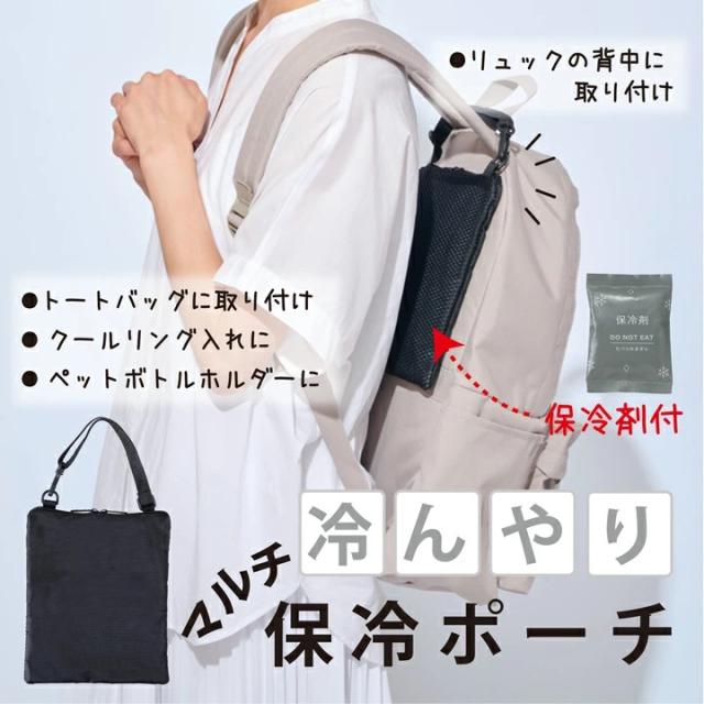 リュックに取り付けて背中ひんやり保冷ポーチ
