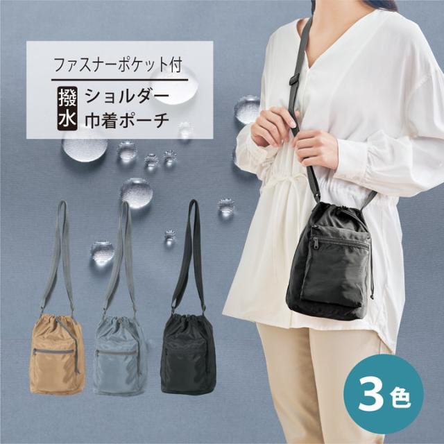 撥水ショルダー巾着ポーチ 3色展開 着用イメージ ファスナーポケット付き