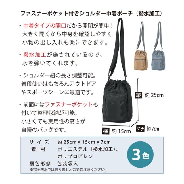 サイズ図解 スペック一覧 撥水巾着ショルダー
