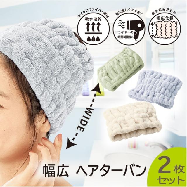 幅広ヘアターバン 2枚セット 吸水速乾 お風呂上がりに最適