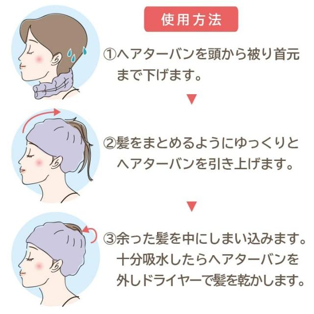 簡単3ステップ！ヘアターバンの使用方法