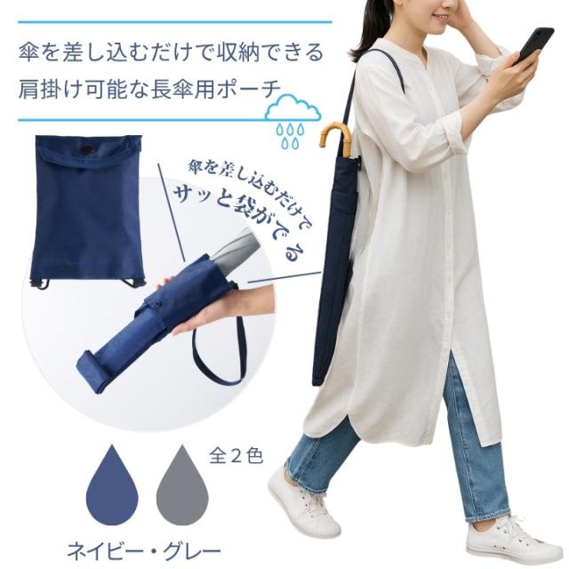 傘を差し込むだけで収納できる肩掛け可能な長傘ポーチ ネイビー使用イメージ
