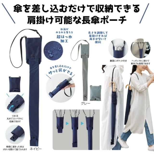 超はっ水加工で水滴を弾く長傘用ポーチ ネイビーとグレーの2色展開詳細