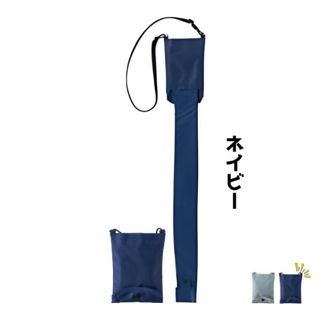 肩掛けできる長傘ポーチ ネイビーの全体画像と収納時のイメージ