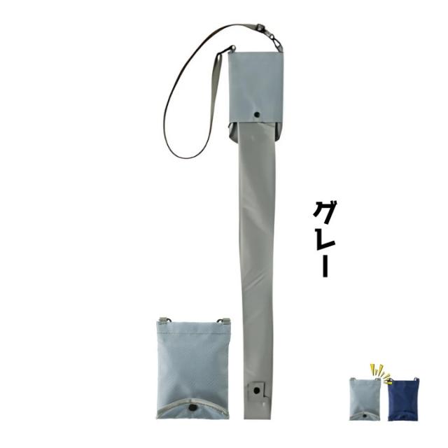 肩掛けできる長傘ポーチ グレーの全体画像と収納時のイメージ