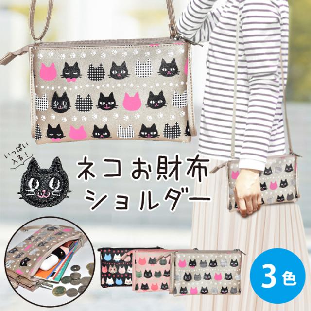 ネコモチーフが可愛い大人向けのお財布ショルダーバッグ