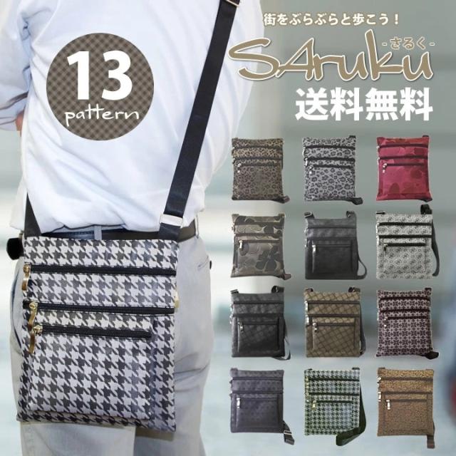 13柄から選べる軽量ショルダーバッグ・サルクのバリエーション一覧