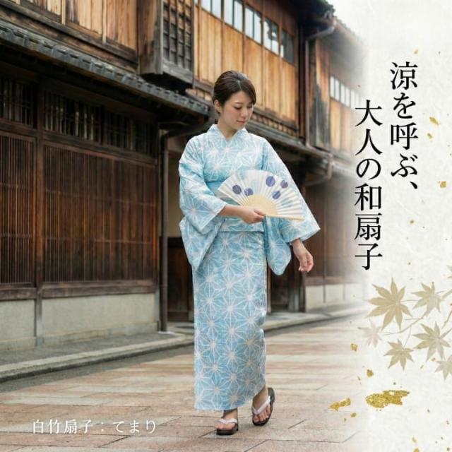 白竹扇子 てまり柄 浴衣に合う上品な和柄 21cm 竹骨 ポリエステル扇面 RY2D97