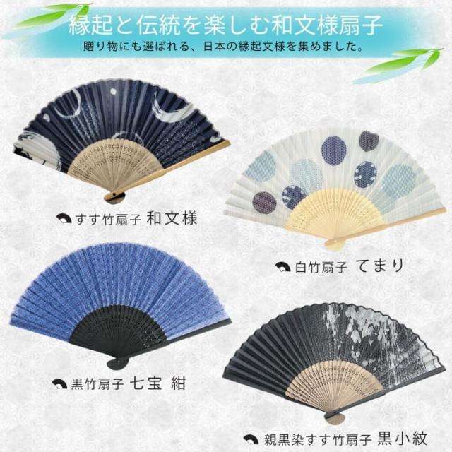 縁起と伝統を楽しむ和文様扇子 和文様 てまり 七宝 黒小紋など 贈り物にも RY2D97