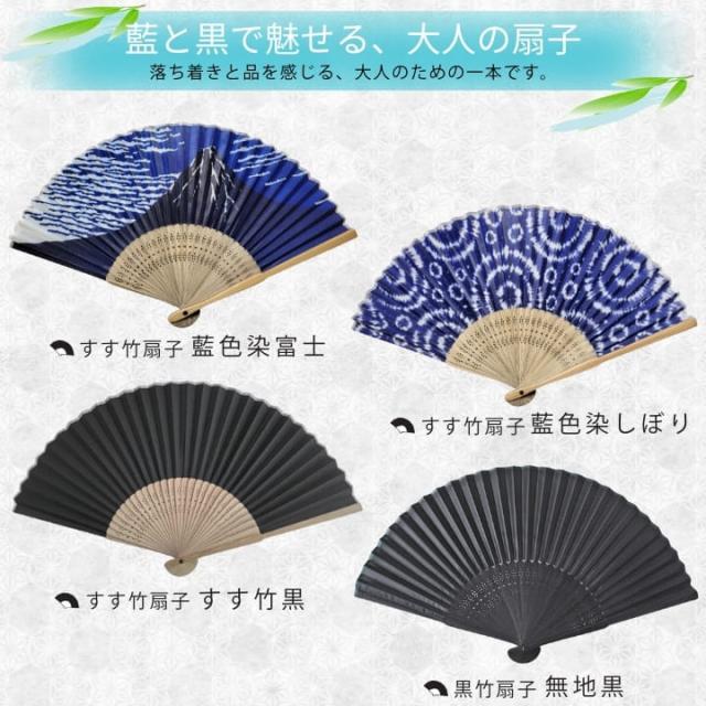 藍と黒で魅せる大人の扇子 藍色染富士 藍色染しぼり すす竹黒 無地黒の紹介 RY2D97